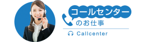 コールセンター　でシゴト探し